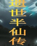 遗世半仙传