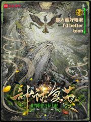 神话复苏：我的职业没有上限