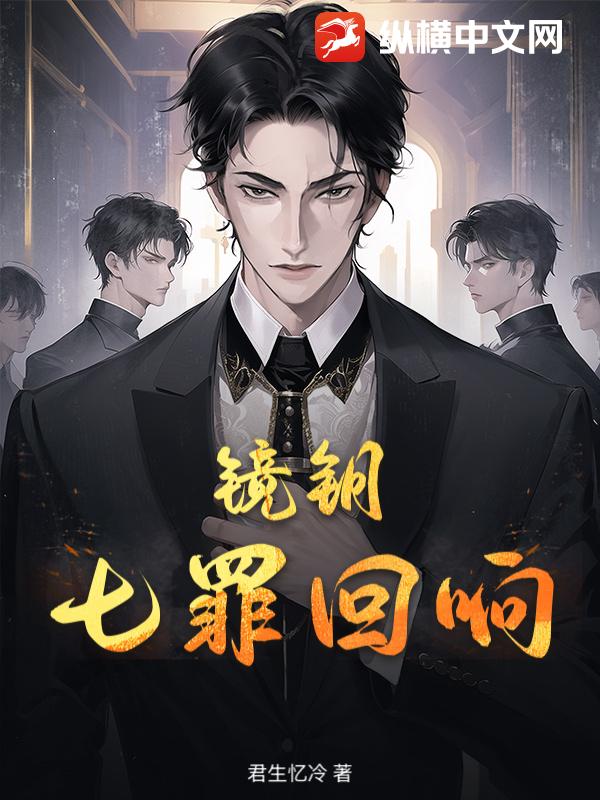 镜钥：七罪回响