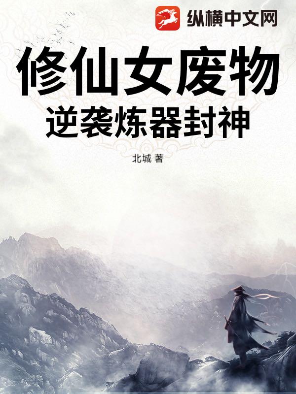 修仙女废物，逆袭炼器封神
